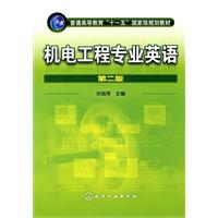 机电工程专业英语-第二版