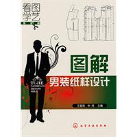 服装篇-图解男装纸样设计
