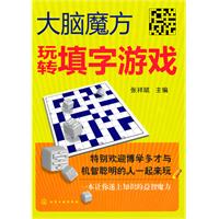 玩转填字游戏-大脑魔方