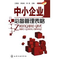 中小企业必备管理表格-含1CD