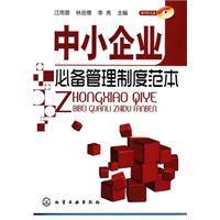 中小企业必备管理制度范本-含1CD