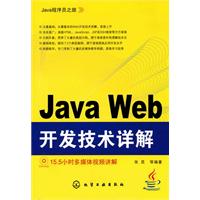 Java Web开发技术详解-含1DVD-ROM