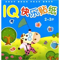 2-3岁-IQ快乐贴纸