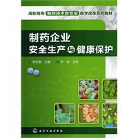 制药企业安全生产与健康保护