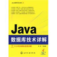 Java数据库技术详解-含1DVD-ROM