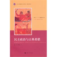 民主政治与古典希腊