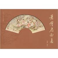 萧博扇面集