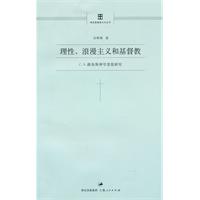 理性、浪漫主义和基督教-C·S·路易斯神学思想研究