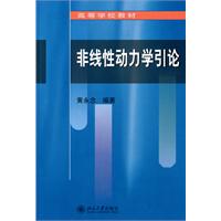 非线性动力学引论