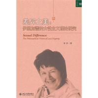 差异之美-伊里加蕾的女性主义理论研究