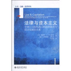 法律与资本主义-公司危机揭示的全球法律制度与经济发展的关系