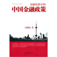金融危机中的中国金融政策