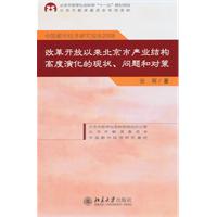 改革开放以来北京市产业结构高度演化的现状.问题和对策