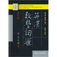英汉数学词汇-第二版