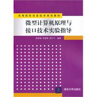 微型计算机原理与接口技术实验指导