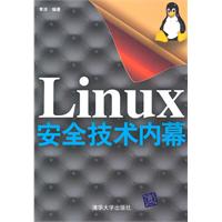 Linux安全技术内幕