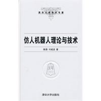 仿人机器人理论与技术