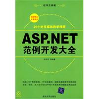 ASP.NET范例开发大全-附视频教学DVD
