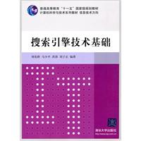 搜索引擎技术基础