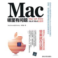Mac哪里有问题-10.5/10.6全适用
