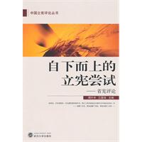 自下而上的立宪尝试-省宪评论