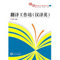 翻译工作坊-汉译英
