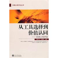从工具选择到价值认同-民国立宪评论
