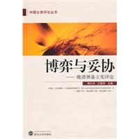 博弈与妥协-晚清预备立宪评论