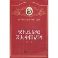 现代性论域及其中国话语