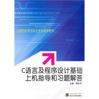 C语言程序设计基础上机指导和习题解答
