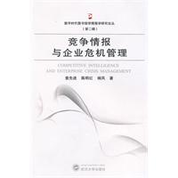 竞争情报与企业危机管理