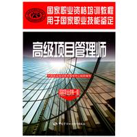 高级项目管理师-(国家职业资格一级)