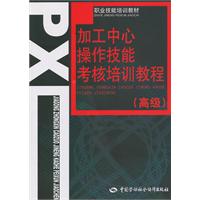 加工中心操作技能考核培训教程-(高级)