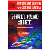 计算机(微机)维修工-(高级)