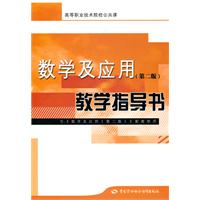 数学及应用教学指导书-第二版-含光盘