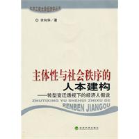 主体性与社会秩序的人本建构-转型变迁透视下的经济人假说