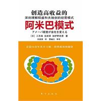 创造高收益的阿米巴模式