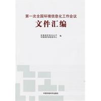 第一次全国环境信息化工作会议文件汇编