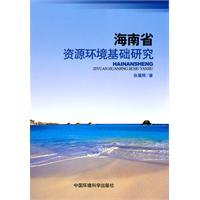 海南省资源环境基础研究