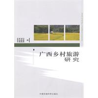 广西乡村旅游研究