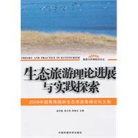 生态旅游理论进展与实践探索-2009中国青海国际生态旅游高峰论坛文集