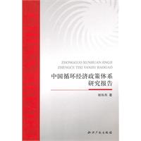 中国循环经济政策体系研究报告