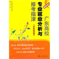 广东高校专业就业分析与报考指津-(本科院校版)