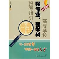 高等学校强专业.强学科报考指引