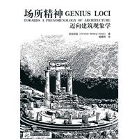 场所精神-迈向建筑现象学