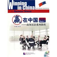 基础篇1-赢在中国-商务汉语系列教程-随书附赠CD一张