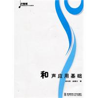 和声应用基础