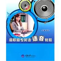 高职高专英语语音教程