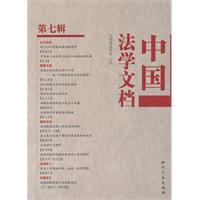 中国法学文档-第七辑