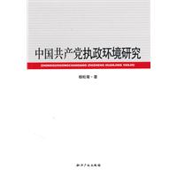 中国共产党执政环境研究